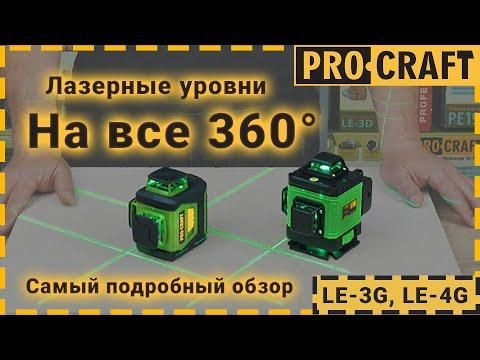 Лазерный уровень ProCraft LE-3G LE3G фото